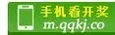 QQ开奖